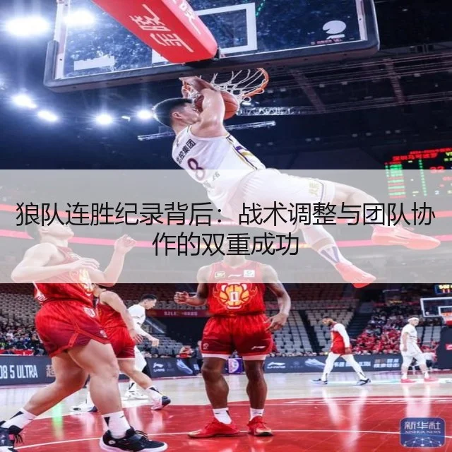 狼队连胜纪录背后：战术调整与团队协作的双重成功