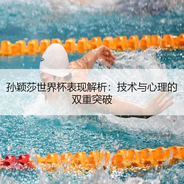 孙颖莎世界杯表现解析：技术与心理的双重突破